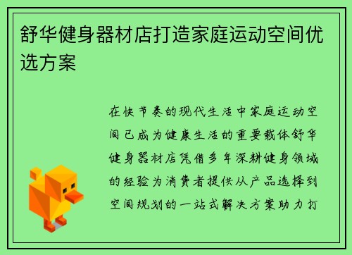 舒华健身器材店打造家庭运动空间优选方案