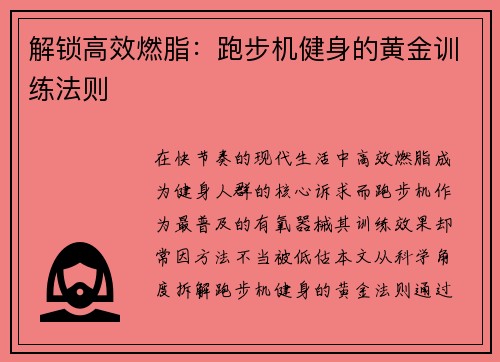 解锁高效燃脂：跑步机健身的黄金训练法则