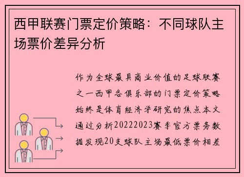 西甲联赛门票定价策略：不同球队主场票价差异分析