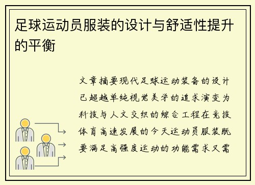 足球运动员服装的设计与舒适性提升的平衡