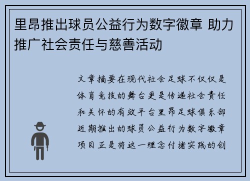 里昂推出球员公益行为数字徽章 助力推广社会责任与慈善活动