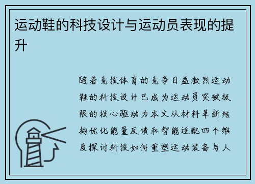 运动鞋的科技设计与运动员表现的提升