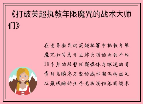 《打破英超执教年限魔咒的战术大师们》