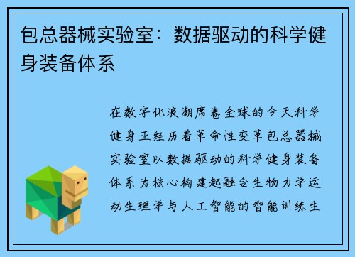 包总器械实验室：数据驱动的科学健身装备体系
