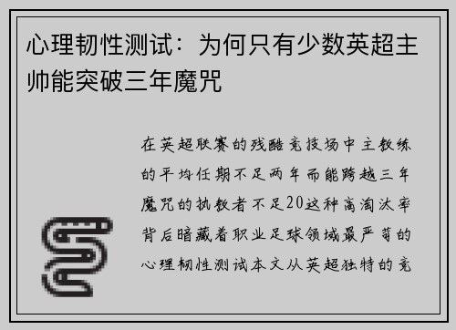 心理韧性测试：为何只有少数英超主帅能突破三年魔咒