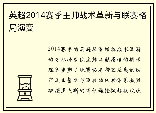 英超2014赛季主帅战术革新与联赛格局演变