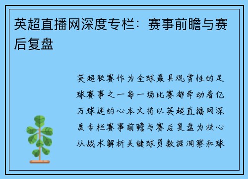 英超直播网深度专栏：赛事前瞻与赛后复盘