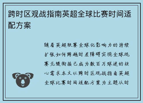 跨时区观战指南英超全球比赛时间适配方案
