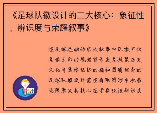 《足球队徽设计的三大核心：象征性、辨识度与荣耀叙事》