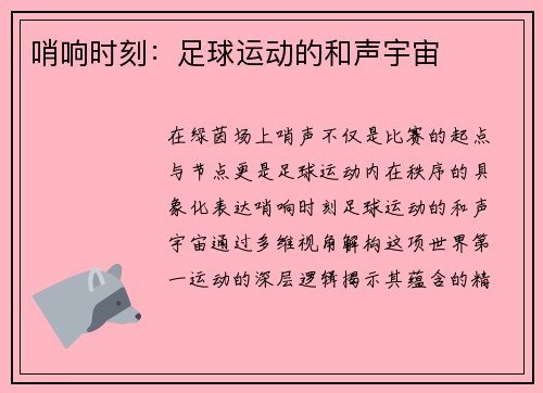 哨响时刻：足球运动的和声宇宙