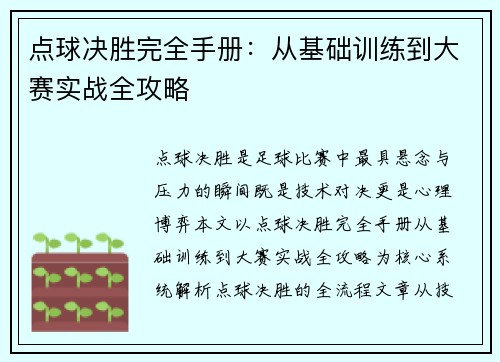 点球决胜完全手册：从基础训练到大赛实战全攻略