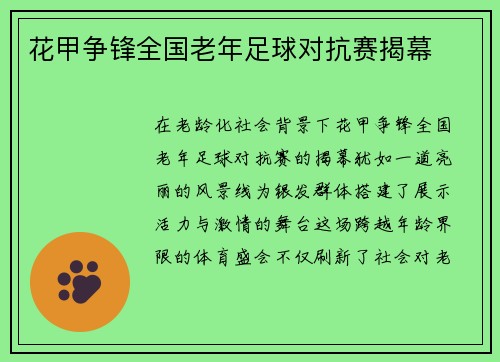 花甲争锋全国老年足球对抗赛揭幕