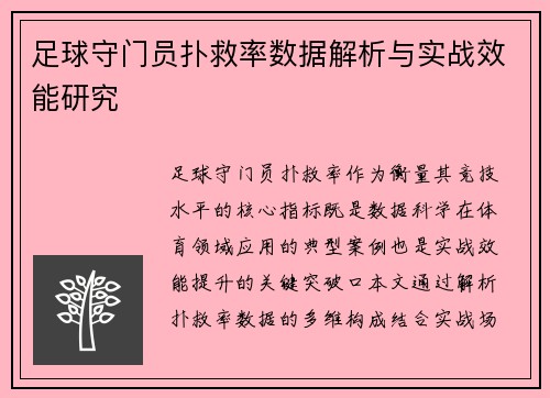 足球守门员扑救率数据解析与实战效能研究