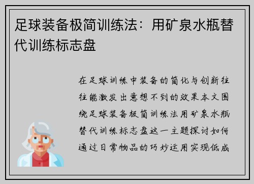 足球装备极简训练法：用矿泉水瓶替代训练标志盘