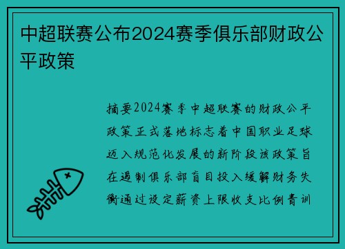 中超联赛公布2024赛季俱乐部财政公平政策