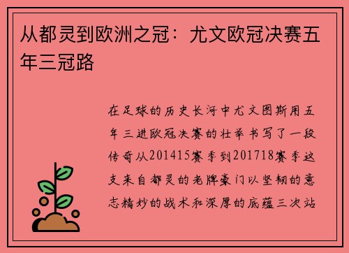 从都灵到欧洲之冠：尤文欧冠决赛五年三冠路
