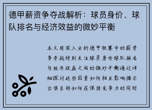德甲薪资争夺战解析：球员身价、球队排名与经济效益的微妙平衡