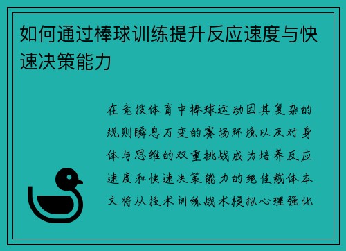 如何通过棒球训练提升反应速度与快速决策能力