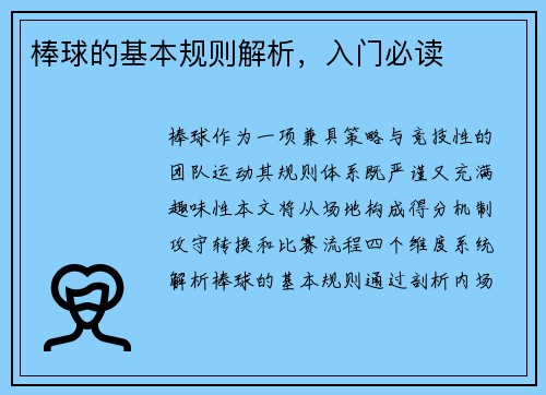 棒球的基本规则解析，入门必读