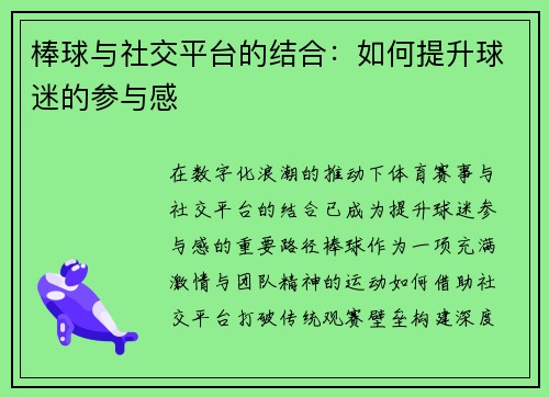 棒球与社交平台的结合：如何提升球迷的参与感