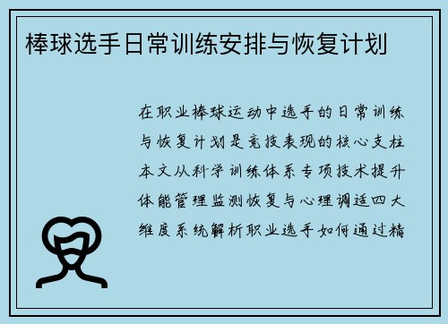 棒球选手日常训练安排与恢复计划