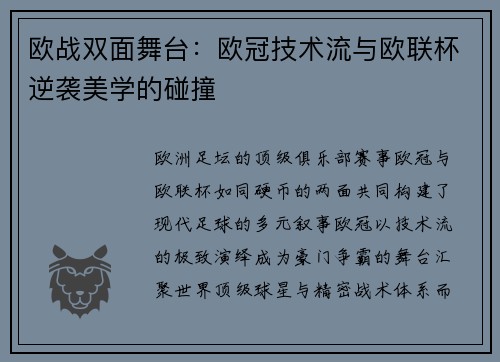 欧战双面舞台：欧冠技术流与欧联杯逆袭美学的碰撞