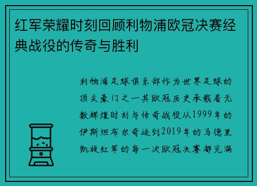 红军荣耀时刻回顾利物浦欧冠决赛经典战役的传奇与胜利