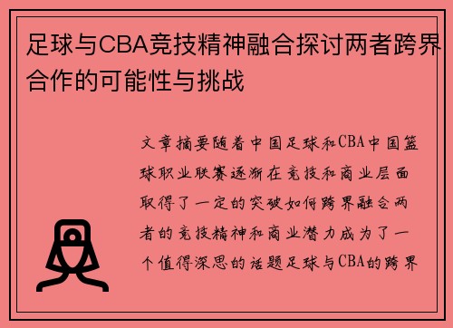 足球与CBA竞技精神融合探讨两者跨界合作的可能性与挑战