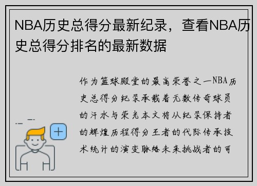 NBA历史总得分最新纪录，查看NBA历史总得分排名的最新数据